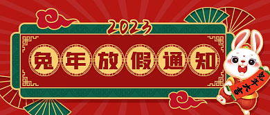 喜庆国潮风2023放假通知公众号封面边框