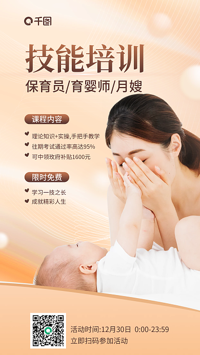 育婴家政课程内容限时免费保育员育婴师月嫂招聘海报