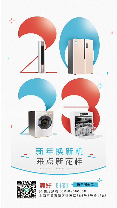 元旦大新年换新机来点新花样促销活动宣传海报
