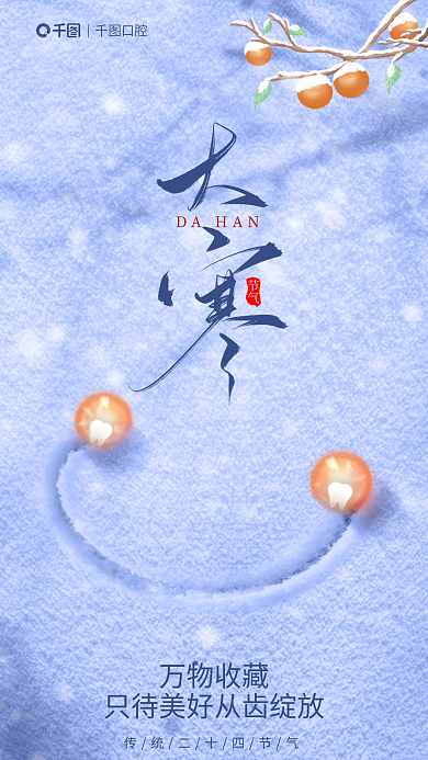 简约风万物收藏DAHAN医疗牙齿行业节日借势海报