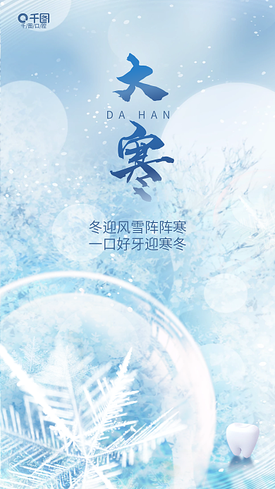 创意小清新口腔DAHAN传统节气医疗冬季海报