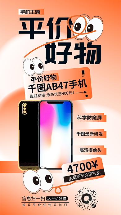 清新风手机主题平价物手机海报