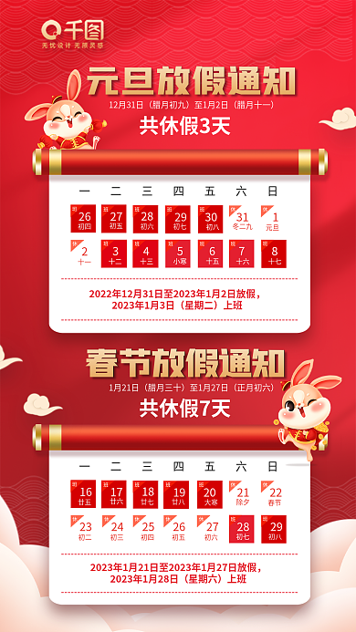 简约红色27初六兔年元旦春节放假通知