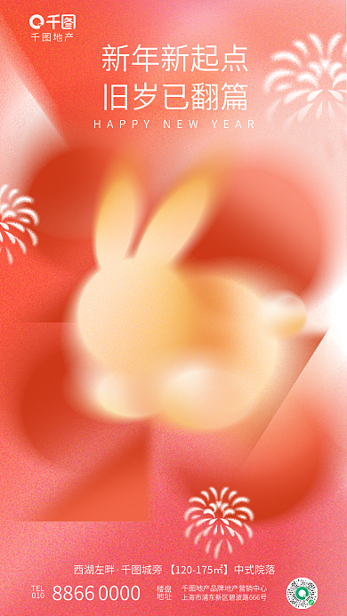 简约清新地产TEL春节新年地产节日海报