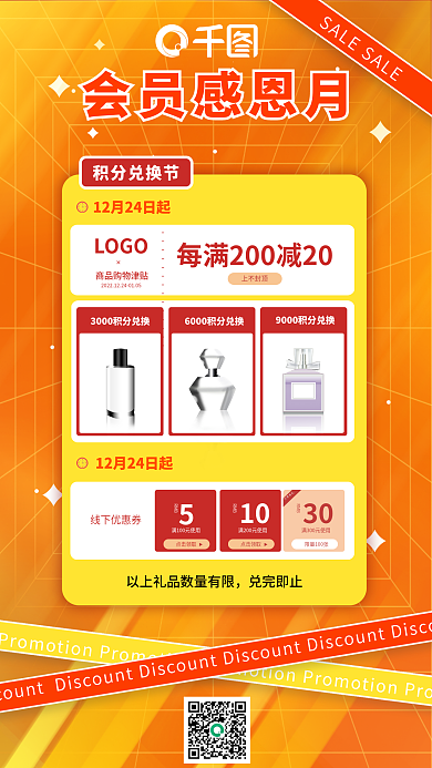 会员感恩会员感恩月兑完即止月宣传海报