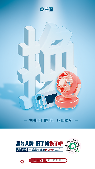 文字产品以旧换新足不出户逛以旧换新海报