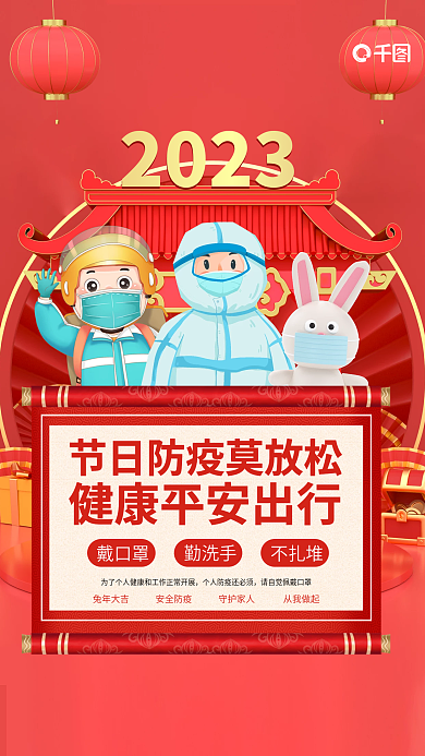 新规2023戴口罩不放松防护海报