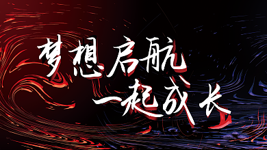 梦想起航一起成长