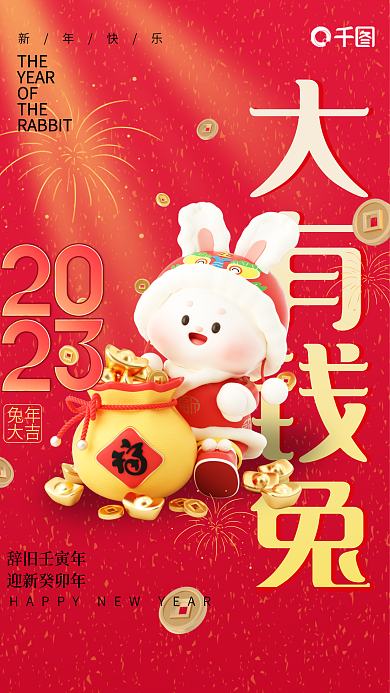 2023兔年愿望海报大有钱兔