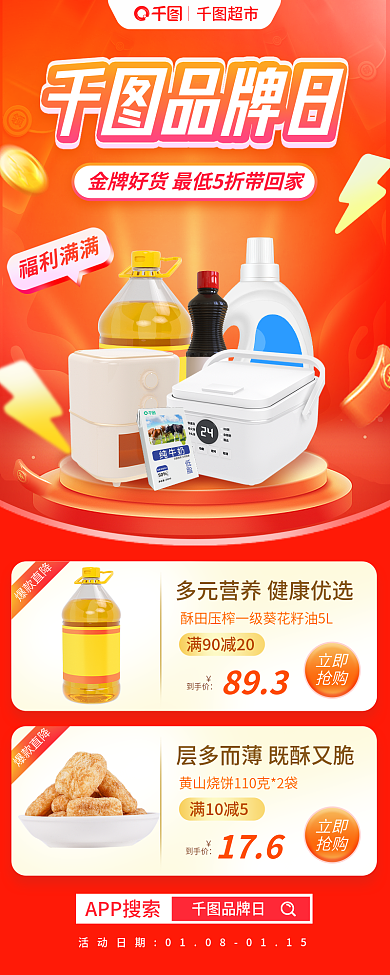 超市品牌日商品促销信息长图