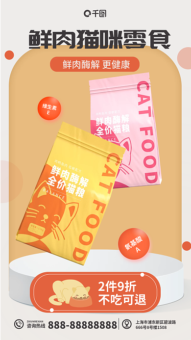猫咪零食2件9折不吃可退促销海报