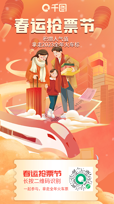 中国风春运春运抢票节一起参与小程序营销海报