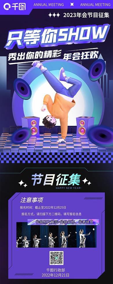 新年年会年会狂欢节目征集信息长图