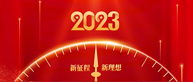 党建新年新征程新理想新年公众号封面