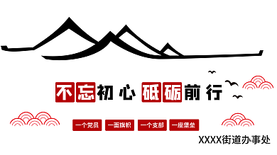 不忘初心一个党员一座堡垒砥砺前行