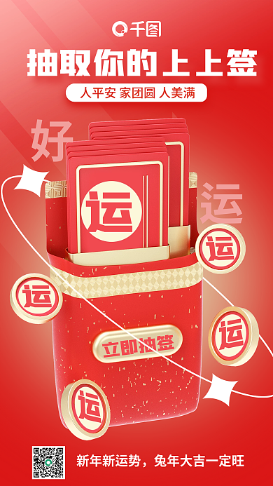 新年上新年新运势立即抽签2023兔年祝福3d海报