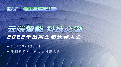 简约隧道CLOUD智能生态伙伴大会