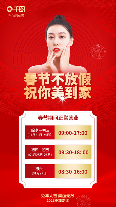 简约风医美春节不放假医美营业海报