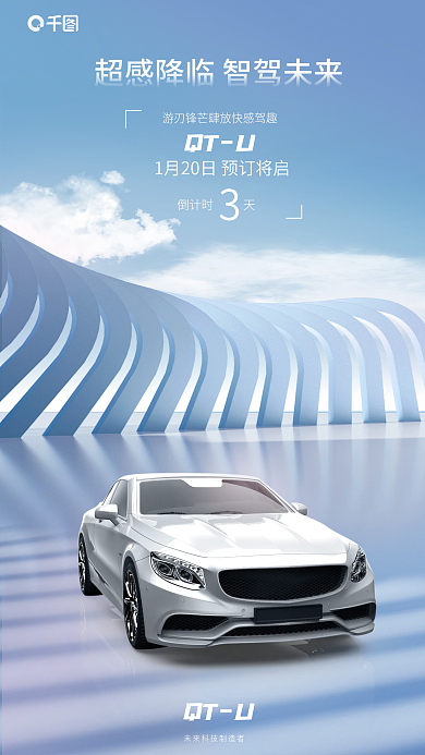 简约风QTU倒计时天新能源车上市海报