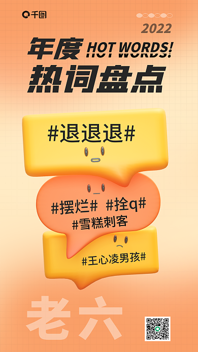 趣味年度热词盘点3d海报