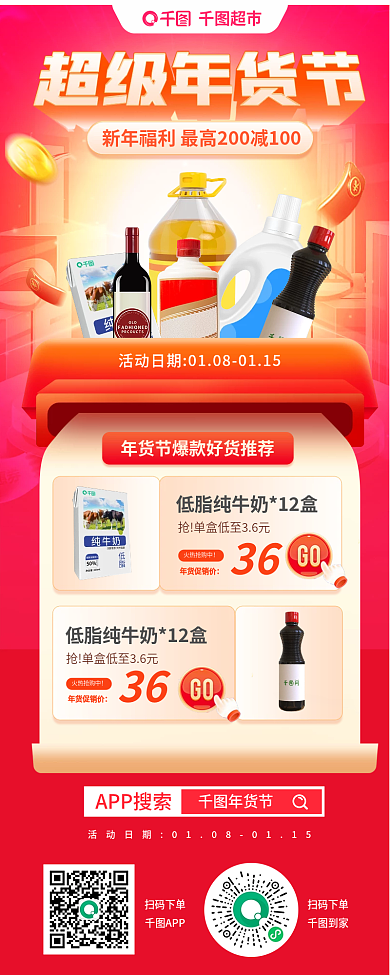 超市年货节商品促销信息长图
