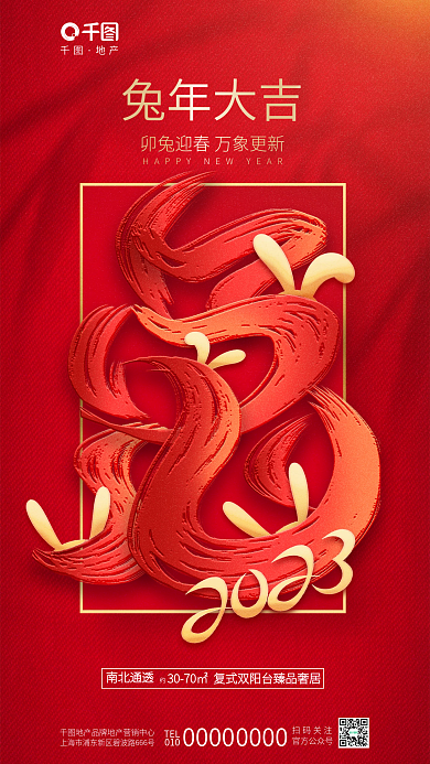 创意2023地产南北通透新年房地产节日海报