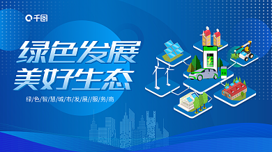 光伏新能源绿色发展美好生态展板