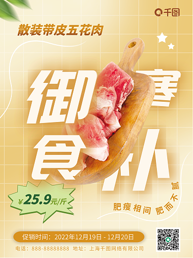 超市御寒259元斤海报