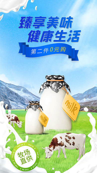 牛奶营养第二件臻享美味宣传海报