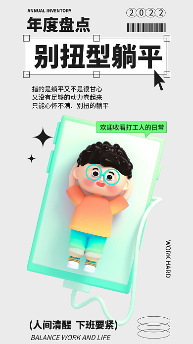 简约趣味别扭型躺平别扭的躺平词盘点3d海报