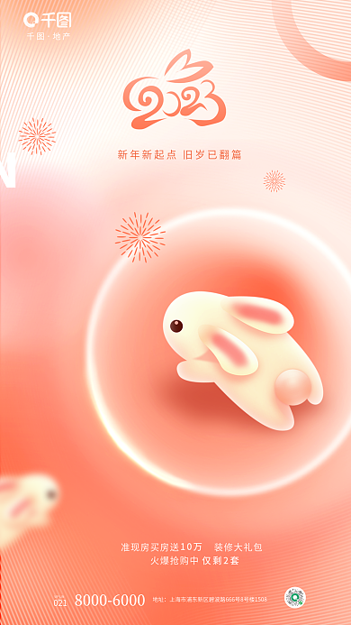 渐变弥散地址火爆抢购中兔年春节地产借势海报