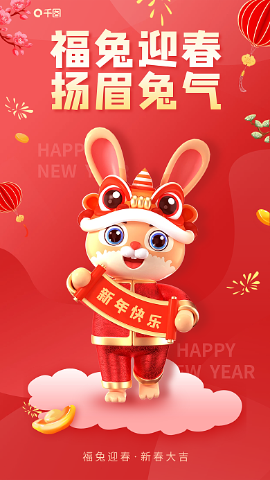 春节祝福HAPPY3d喜庆活动宣传海报