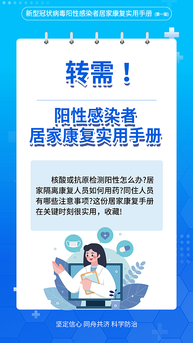 疫情阳性第一版转需康复实用手册宣传海报