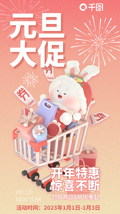 元旦新年兔年促销卡通可爱创意3d海报