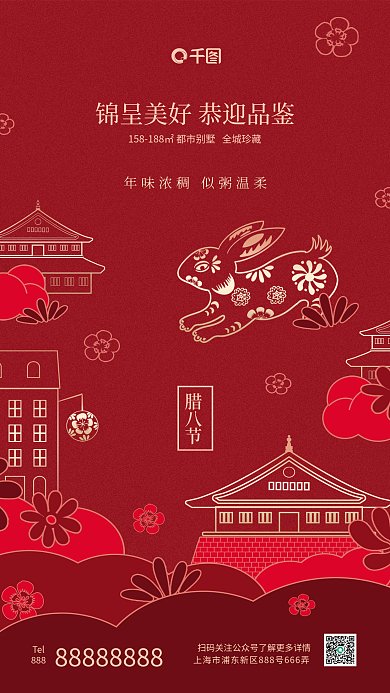 烫金红腊八节Tel元素腊八地产节日借势海报