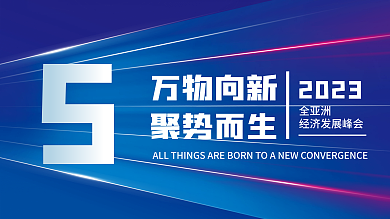 科技会议全亚洲万物向新蓝色主视觉