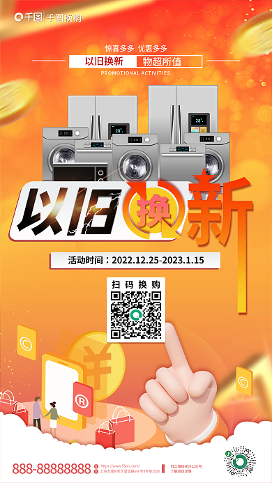 文字创意扫码换购活动时间