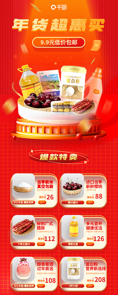 红色喜庆年货超惠买促销信息长图
