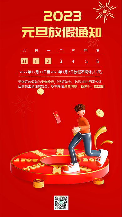 红色2023立体元旦放假通知3d手机海报