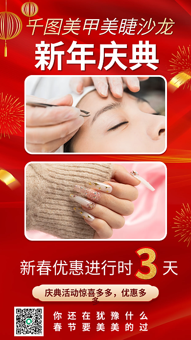 新春美容优惠多多新年庆典美甲美睫沙龙节日促销海报