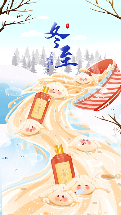 冬至节气酒类插画风清新活动宣传海报