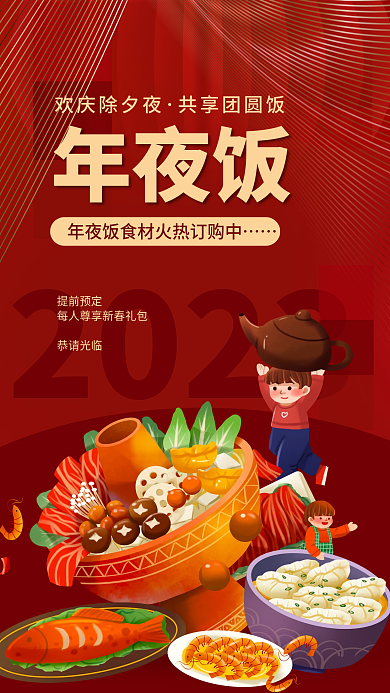 扁平风年夜饭食材订购海报