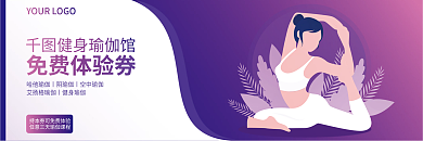 大气紫色免费体验券健身瑜伽馆1