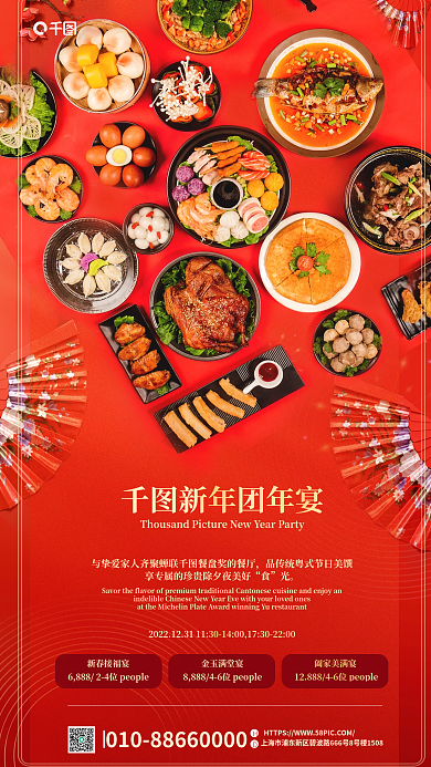 年夜饭跨年新年团年宴新春接福宴春节简约轻奢酒店海报