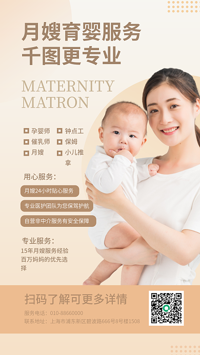 月嫂客户服务宣传海报