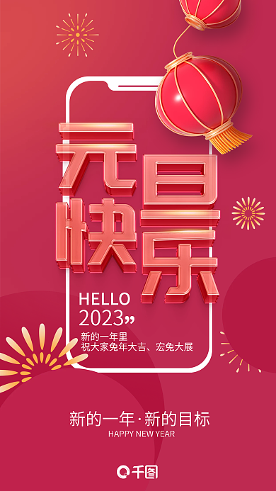 2023元旦新年手机造型创意海报
