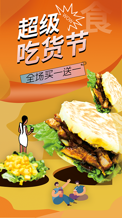 创意风WOW超级吃货节海报