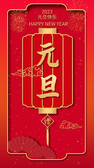 2023兔年新年元旦喜庆手机海报