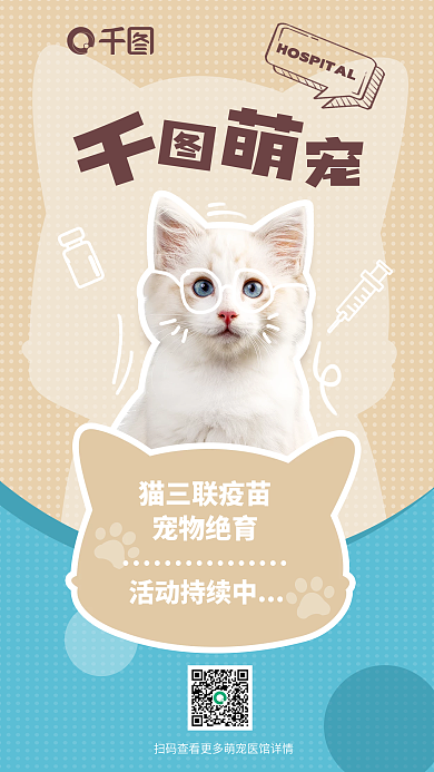 宠物绝育猫三联疫苗宠物绝育服务宣传海报