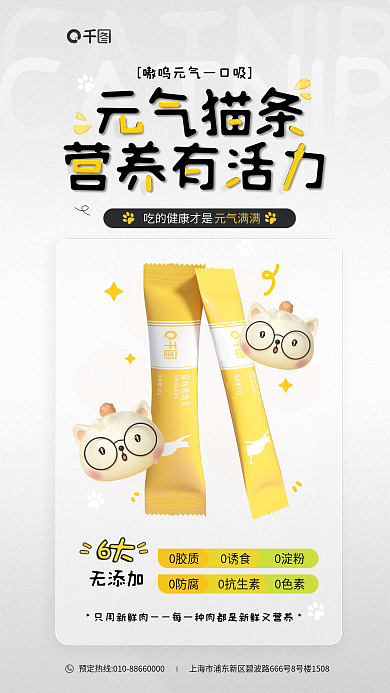 猫咪零食元气猫条营养有活力促销活动海报